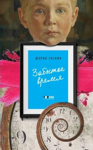 Обложка книги Забытое время