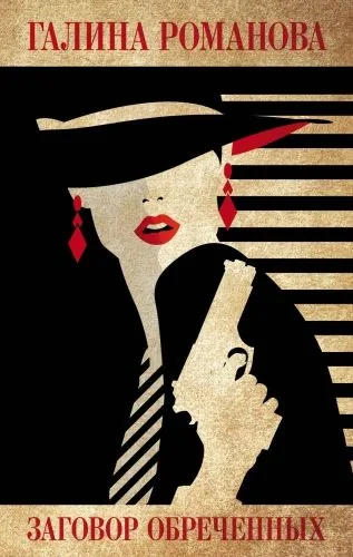 Обложка книги Заговор обреченных