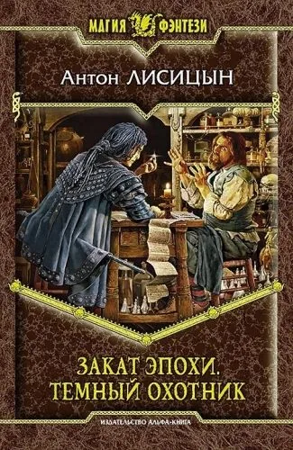 Обложка книги Закат эпохи. Тёмный охотник
