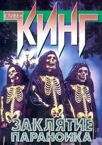Обложка книги Заклятие параноика (сборник)