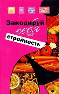 Обложка книги Закодируй себя на стройность
