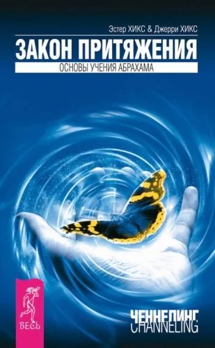 Обложка книги Закон Притяжения