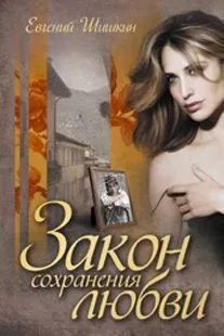 Обложка книги Закон сохранения любви