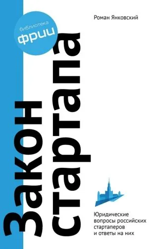 Обложка книги Закон стартапа