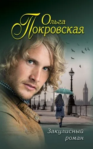 Обложка книги Закулисный роман (сборник)