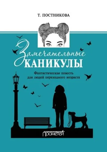 Обложка книги Замечательные каникулы