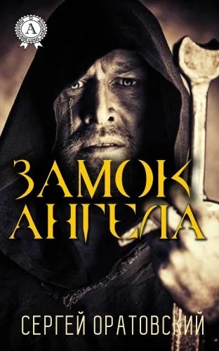 Обложка книги Замок ангела