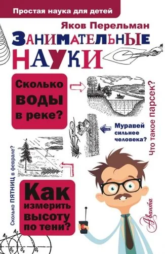 Обложка книги Занимательные науки