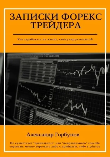 Обложка книги Записки Форекс трейдера
