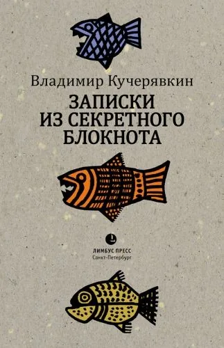 Обложка книги Записки из секретного блокнота
