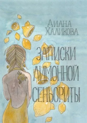Обложка книги Записки лимонной сеньориты. Поэзия и проза