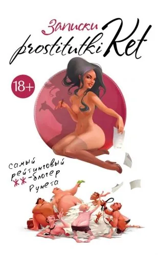 Обложка книги Записки prostitutki Ket