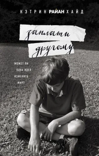 Обложка книги Заплати другому