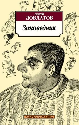 Обложка книги Заповедник