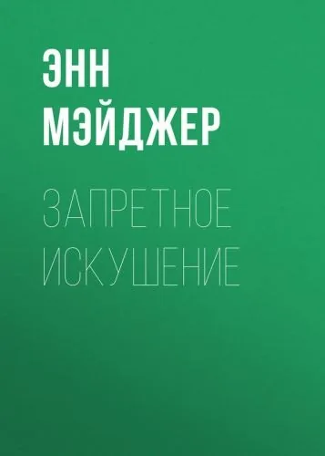 Обложка книги Запретное искушение