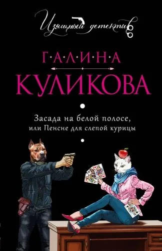 Обложка книги Засада на белой полосе или Пенсне для слепой курицы