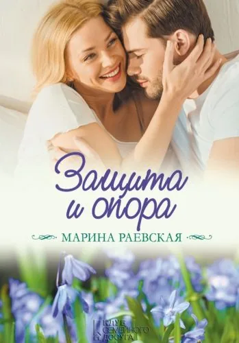 Обложка книги Защита и опора