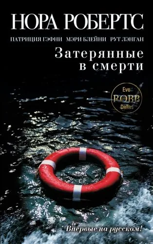 Обложка книги Затерянные в смерти