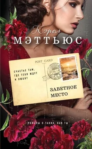 Обложка книги Заветное место