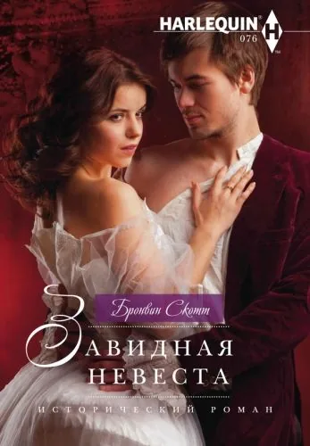 Обложка книги Завидная невеста