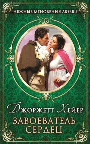 Обложка книги Завоеватель сердец