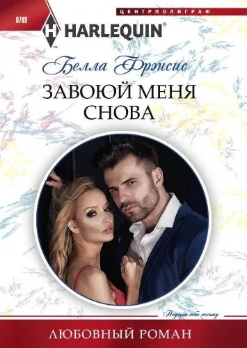 Обложка книги Завоюй меня снова