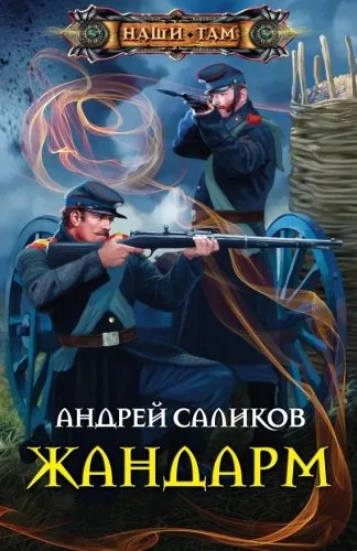 Обложка книги Жандарм