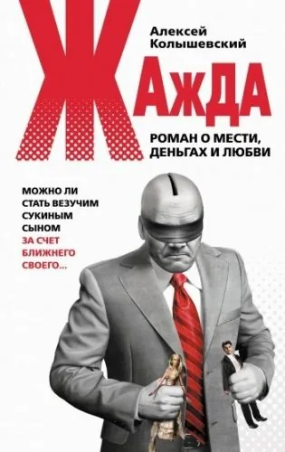 Обложка книги Жажда. Роман о мести, деньгах и любви