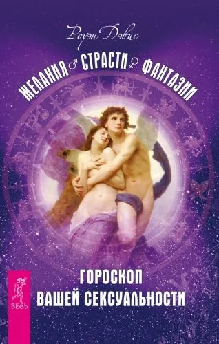 Обложка книги Желания. Страсти. Фантазии. Гороскоп вашей сексуальности