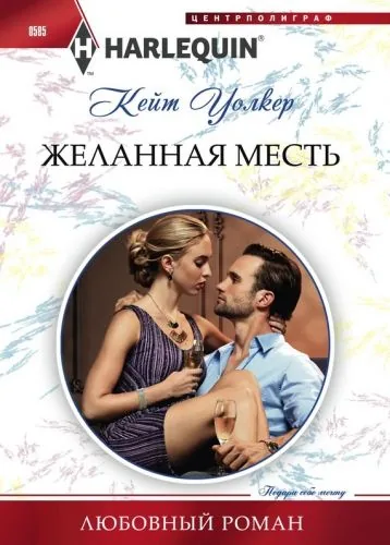 Обложка книги Желанная месть