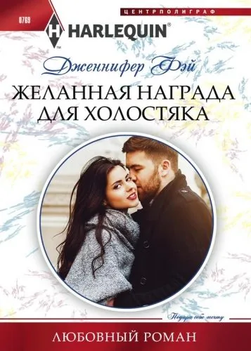 Обложка книги Желанная награда для холостяка