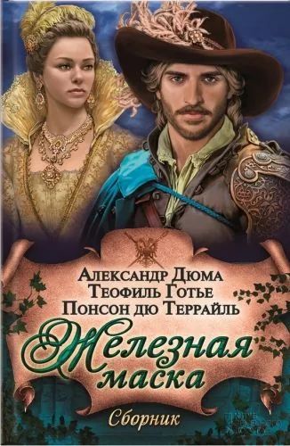 Обложка книги Железная маска (сборник)