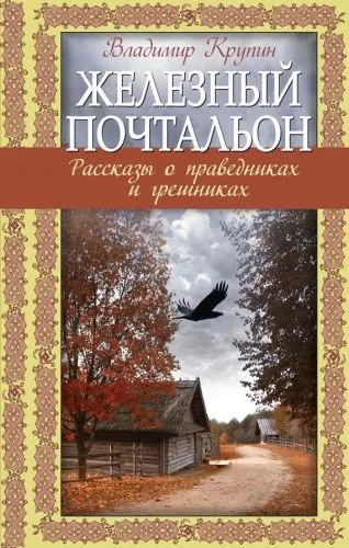 Обложка книги Железный почтальон. Рассказы о праведниках и грешниках