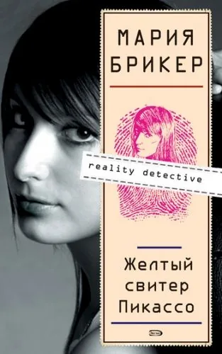 Обложка книги Желтый свитер Пикассо
