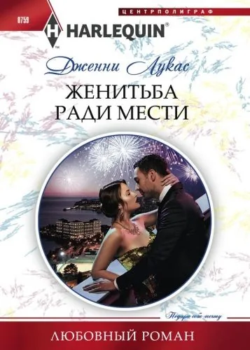 Обложка книги Женитьба ради мести