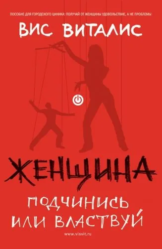 Обложка книги Женщина. Подчинись или властвуй