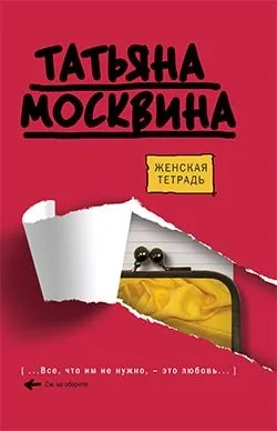 Обложка книги Женская тетрадь