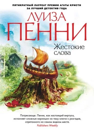 Обложка книги Жестокие слова