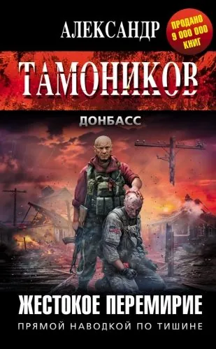 Обложка книги Жестокое перемирие
