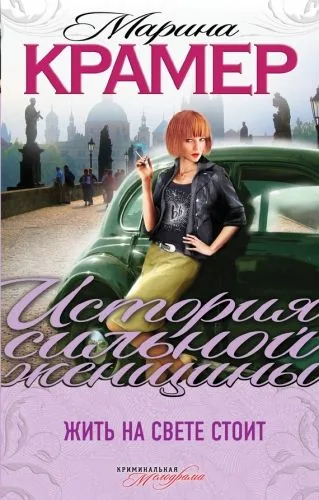 Обложка книги Жить на свете стоит