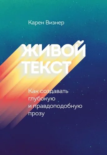 Обложка книги Живой текст. Как создавать глубокую и правдоподобную прозу