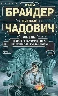 Обложка книги Жизнь Кости Жмуркина, или Гений злонравной любви