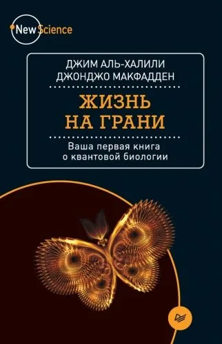 Обложка книги Жизнь на грани. Ваша первая книга о квантовой биологии