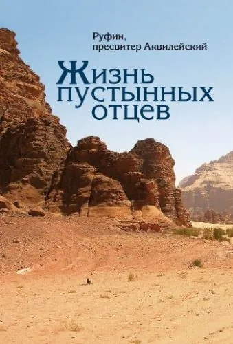 Обложка книги Жизнь пустынных отцев