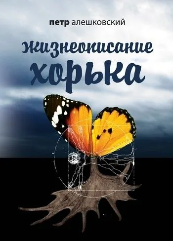 Обложка книги Жизнеописание Хорька