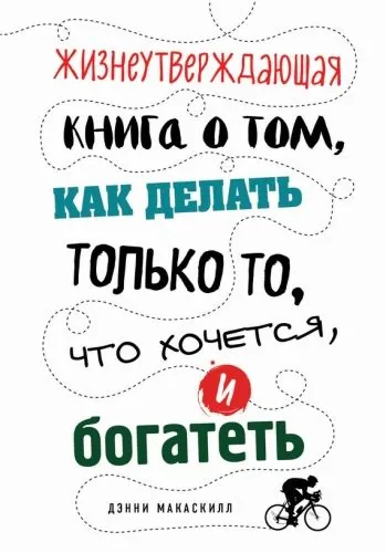 Обложка книги Жизнеутверждающая книга о том, как делать только то, что хочется, и богатеть