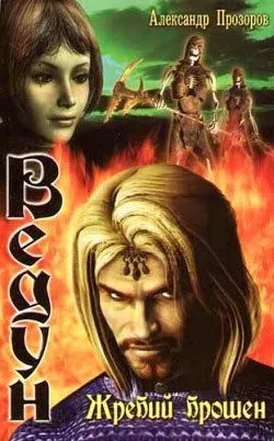 Обложка книги Жребий брошен