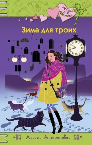 Обложка книги Зима для троих