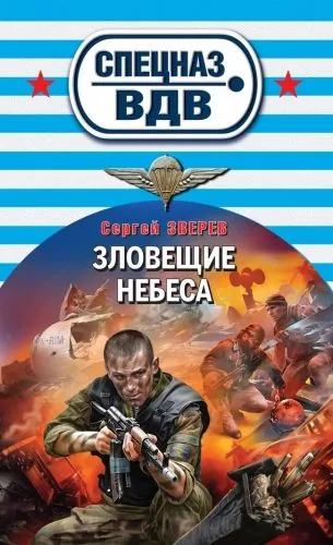Обложка книги Зловещие небеса