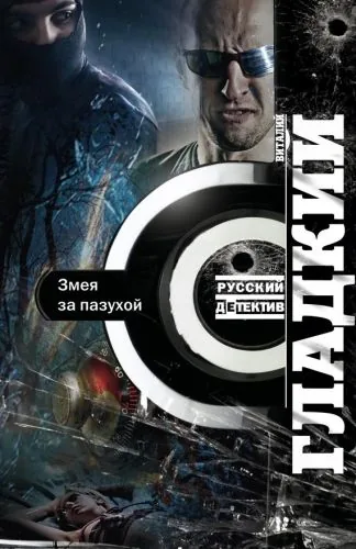 Обложка книги Змея за пазухой